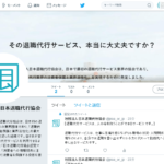 退職代行サービス普及のため、公式Twitterアカウントを開設。一般社団法人 日本退職代行協会