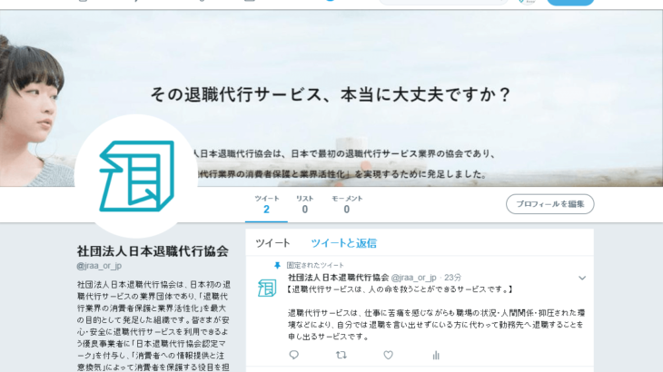 退職代行サービス普及のため、公式Twitterアカウントを開設。一般社団法人 日本退職代行協会