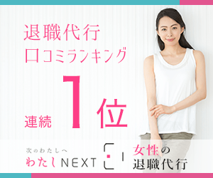 わたしNEXT退職代行「口コミランキング1位」