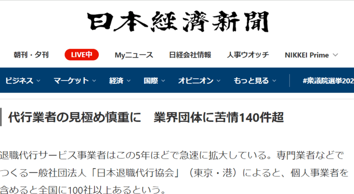 日本退職代行協会（日本経済新聞・電子版）