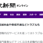 日本退職代行協会（読売新聞オンライン）